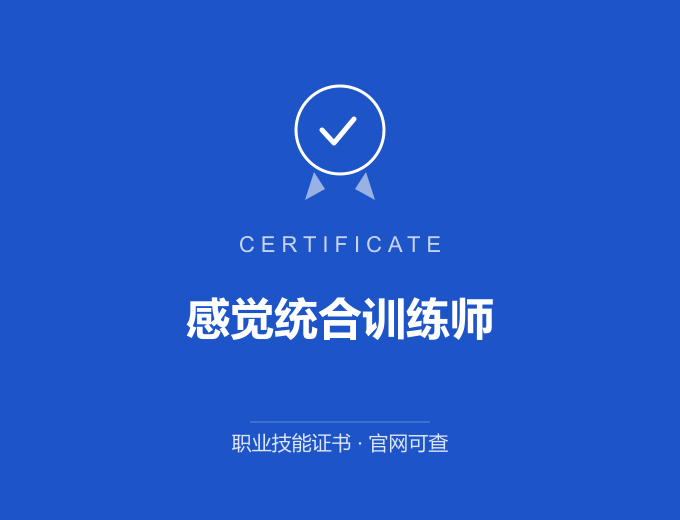 苏州感觉统合训练师证书 蓝色证书封面 职业技能证书 发证机构官网可查