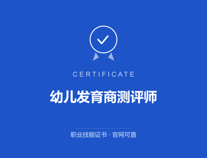 苏州幼儿发育商测评师证书 蓝色证书封面 职业技能证书 发证机构官网可查