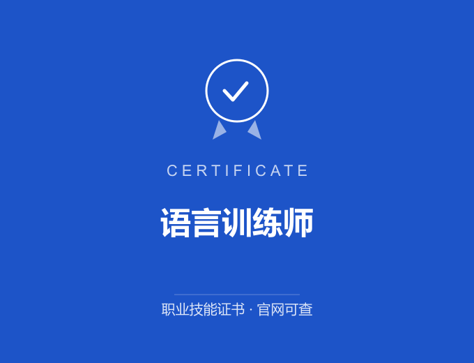 苏州语言训练师证书 蓝色证书封面 职业技能证书 发证机构官网可查