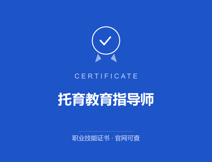 苏州托育教育指导师证书 蓝色证书封面 职业技能证书 发证机构官网可查