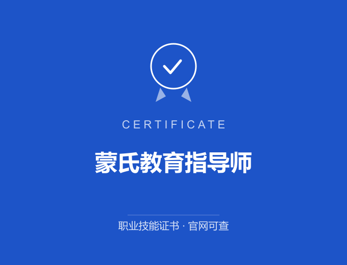 苏州蒙氏教育指导师证书 蓝色证书封面 职业技能证书 发证机构官网可查