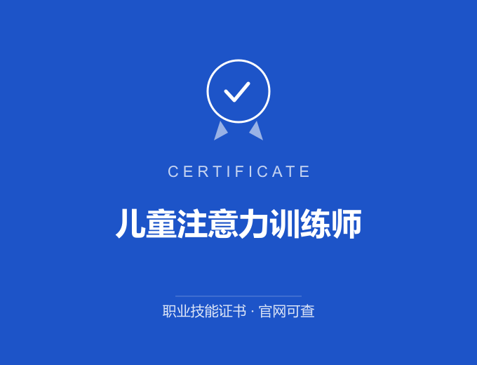 苏州儿童注意力训练师证书 蓝色证书封面 职业技能证书 发证机构官网可查