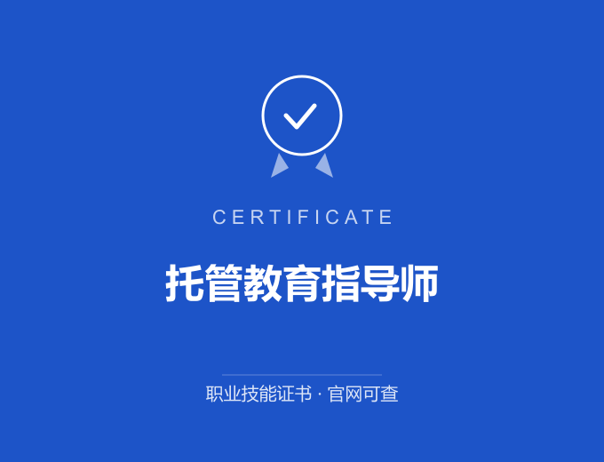 苏州托管教育指导师证书 蓝色证书封面 职业技能证书 发证机构官网可查