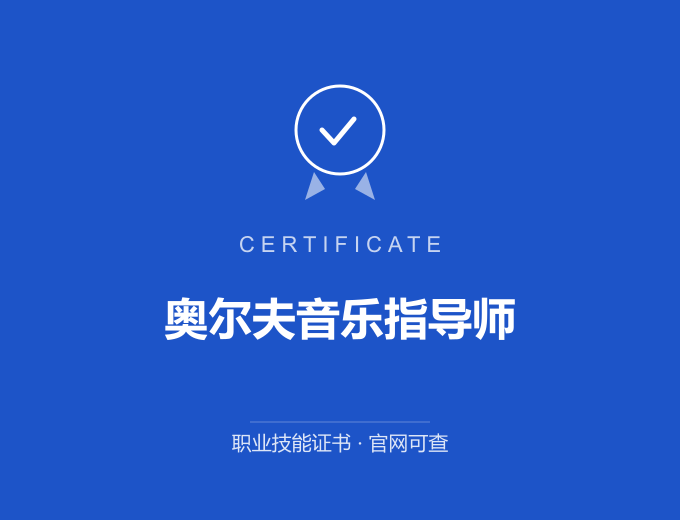 苏州奥尔夫音乐指导师证书 蓝色证书封面 职业技能证书 发证机构官网可查