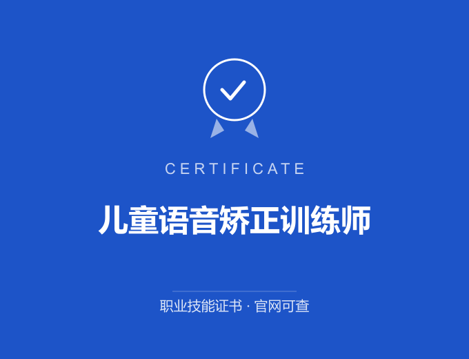 苏州儿童语音矫正训练师证书 蓝色证书封面 职业技能证书 发证机构官网可查