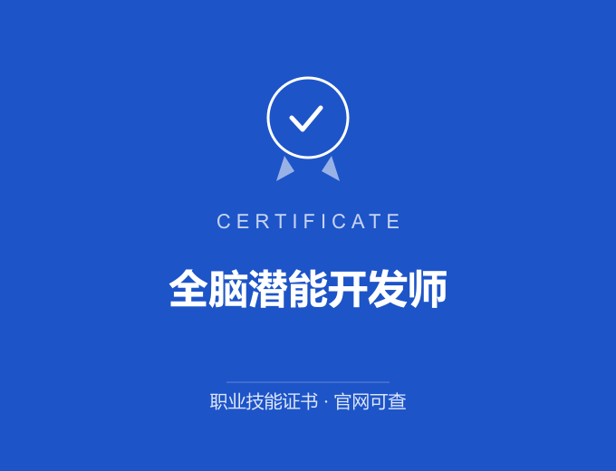 苏州全脑潜能开发师证书 蓝色证书封面 职业技能证书 发证机构官网可查