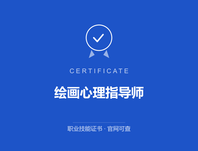 苏州绘画心理指导师证书 蓝色证书封面 职业技能证书 发证机构官网可查