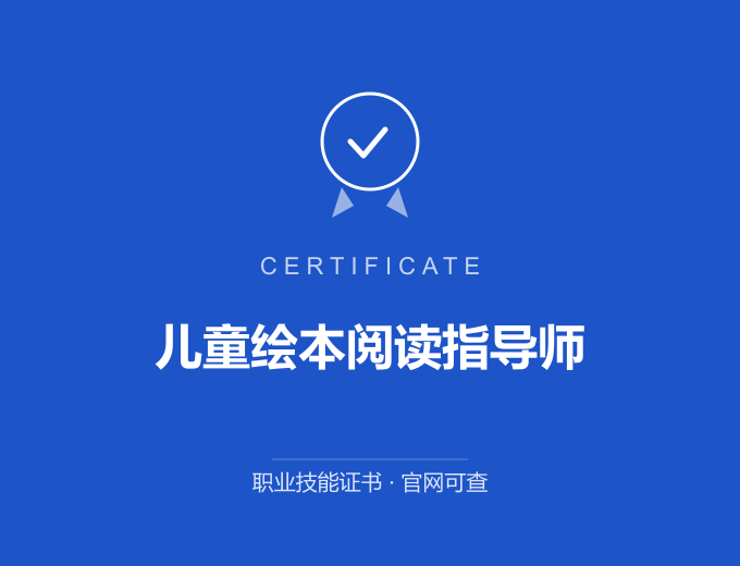 苏州儿童绘本阅读指导师证书 蓝色证书封面 职业技能证书 发证机构官网可查