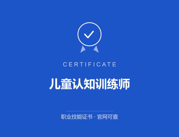 苏州儿童认知训练师证书 蓝色证书封面 职业技能证书 发证机构官网可查