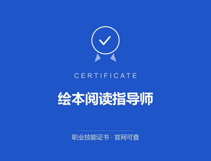 苏州绘本阅读指导师证书 蓝色证书封面 职业技能证书 发证机构官网可查
