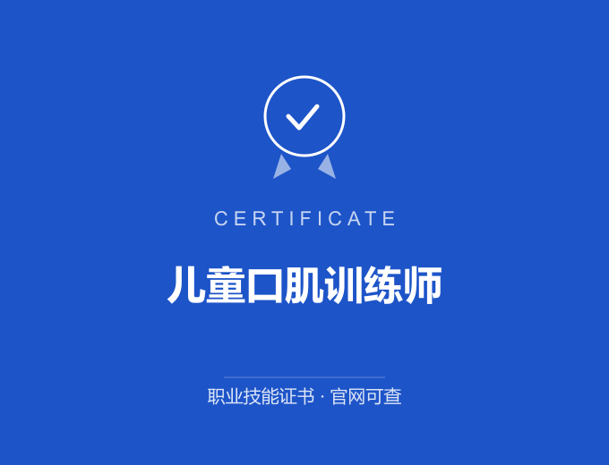 苏州儿童口肌训练师证书 蓝色证书封面 职业技能证书 发证机构官网可查