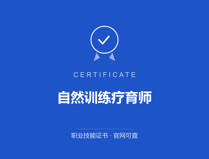 苏州自然训练疗育师证书 蓝色证书封面 职业技能证书 发证机构官网可查