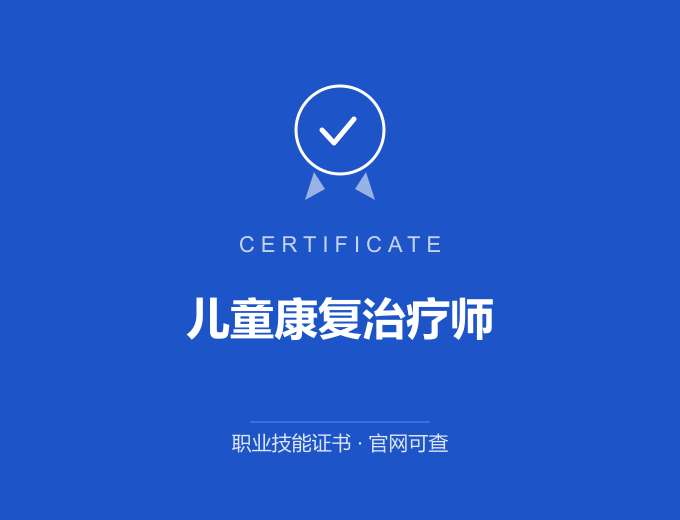 苏州儿童康复治疗师证书 蓝色证书封面 职业技能证书 发证机构官网可查