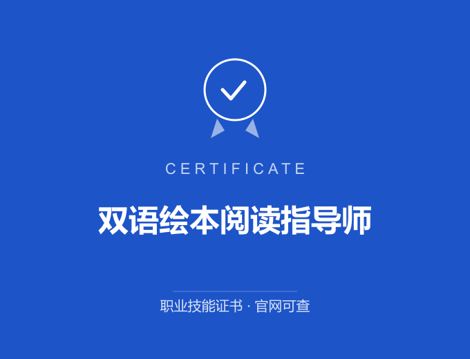 苏州双语绘本阅读指导师证书 蓝色证书封面 职业技能证书 发证机构官网可查