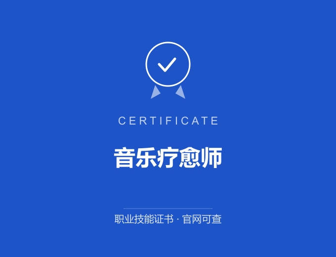 苏州音乐疗愈师证书 蓝色证书封面 职业技能证书 发证机构官网可查