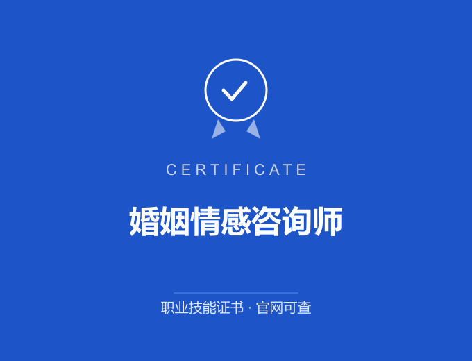苏州婚姻情感咨询师证书 蓝色证书封面 职业技能证书 发证机构官网可查