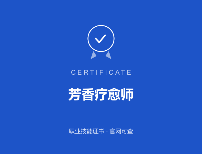 苏州芳香疗愈师证书 蓝色证书封面 职业技能证书 发证机构官网可查