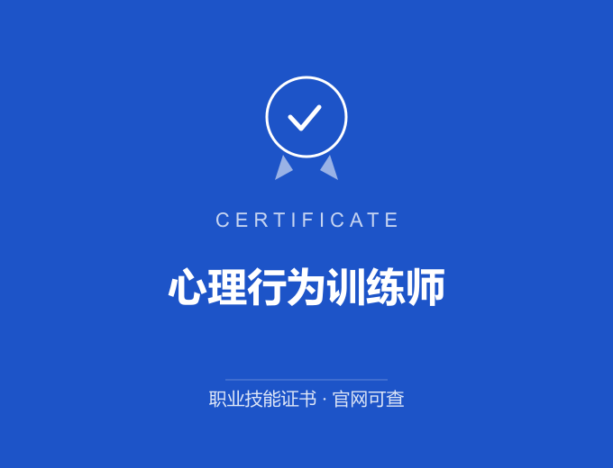 苏州心理行为训练师证书 蓝色证书封面 职业技能证书 发证机构官网可查