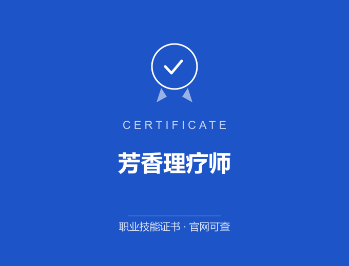 苏州芳香理疗师证书 蓝色证书封面 职业技能证书 发证机构官网可查