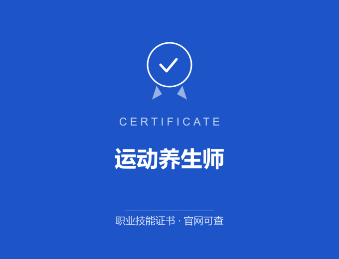 苏州运动养生师证书 蓝色证书封面 职业技能证书 发证机构官网可查