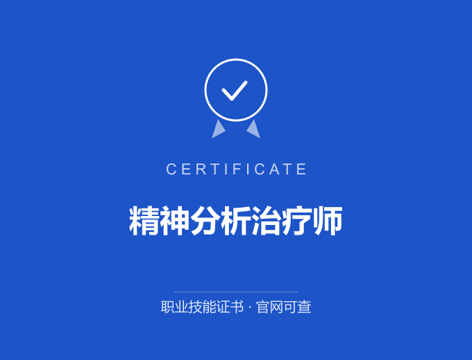 苏州精神分析治疗师证书 蓝色证书封面 职业技能证书 发证机构官网可查