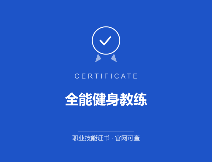 苏州全能健身教练证书 蓝色证书封面 职业技能证书 发证机构官网可查