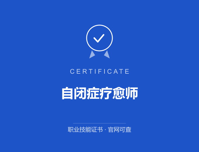 苏州自闭症疗愈师证书 蓝色证书封面 职业技能证书 发证机构官网可查