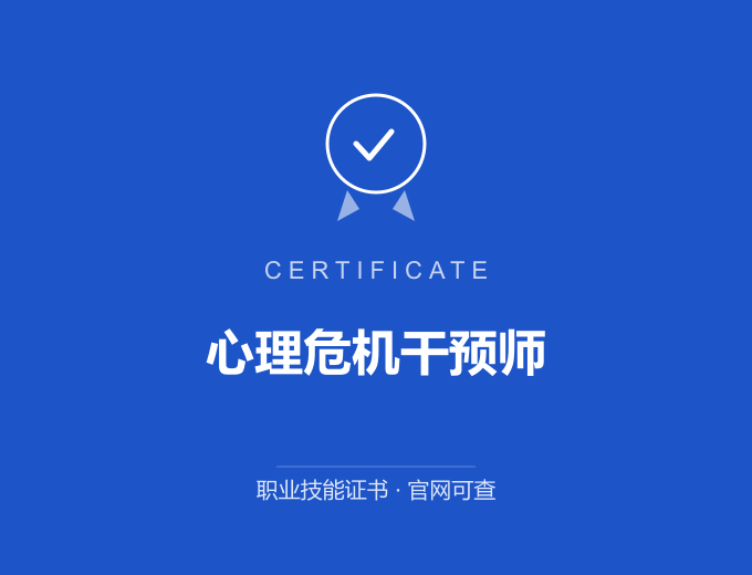 苏州心理危机干预师证书 蓝色证书封面 职业技能证书 发证机构官网可查