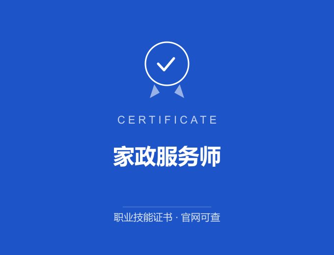 苏州家政服务师证书 蓝色证书封面 职业技能证书 发证机构官网可查