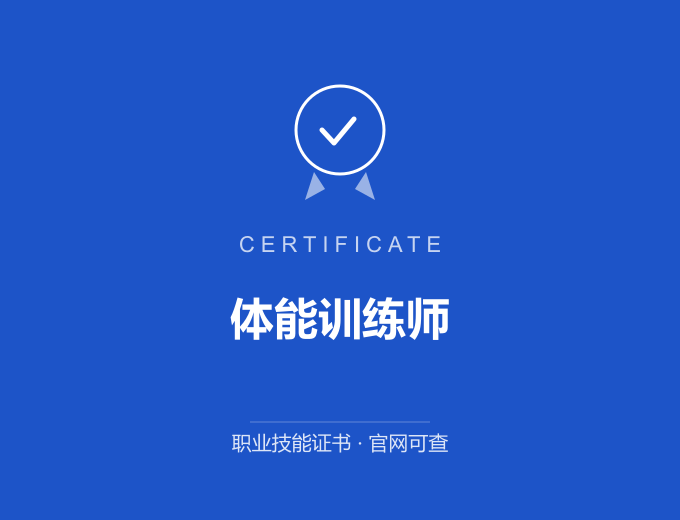 苏州体能训练师证书 蓝色证书封面 职业技能证书 发证机构官网可查