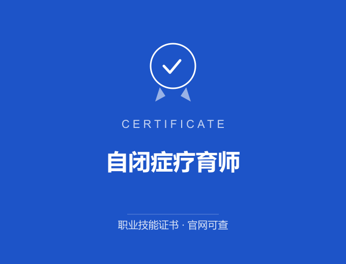 苏州自闭症疗育师证书 蓝色证书封面 职业技能证书 发证机构官网可查