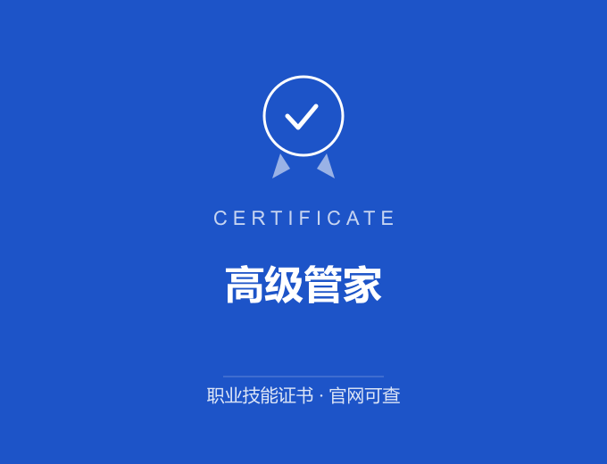 苏州高级管家证书 蓝色证书封面 职业技能证书 发证机构官网可查