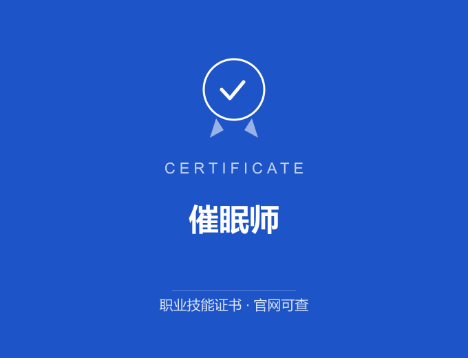 苏州催眠师证书 蓝色证书封面 职业技能证书 发证机构官网可查