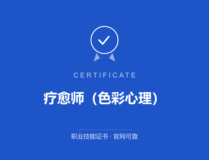 苏州疗愈师（色彩心理）证书 蓝色证书封面 职业技能证书 发证机构官网可查