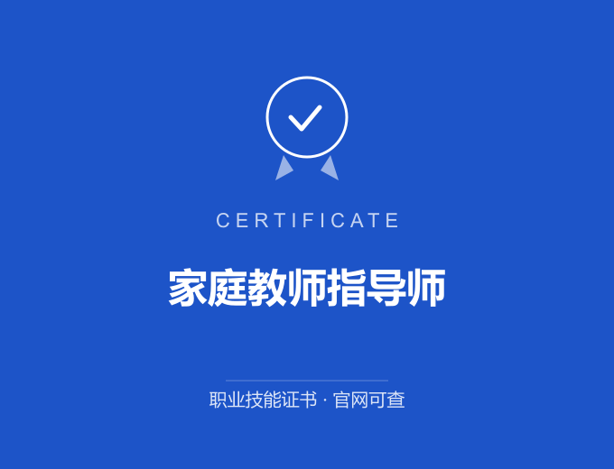 苏州家庭教师指导师证书 蓝色证书封面 职业技能证书 发证机构官网可查