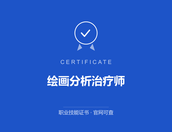 苏州绘画分析治疗师证书 蓝色证书封面 职业技能证书 发证机构官网可查