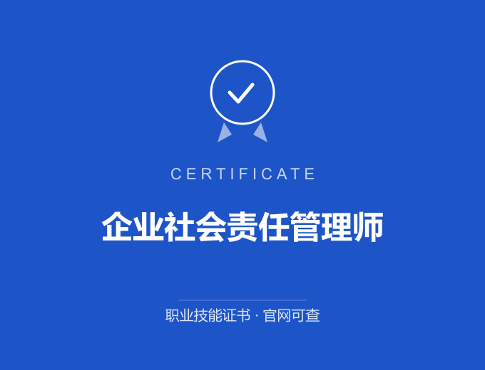 苏州企业社会责任管理师证书 蓝色证书封面 职业技能证书 发证机构官网可查