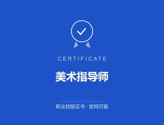 苏州美术指导师证书 蓝色证书封面 职业技能证书 发证机构官网可查