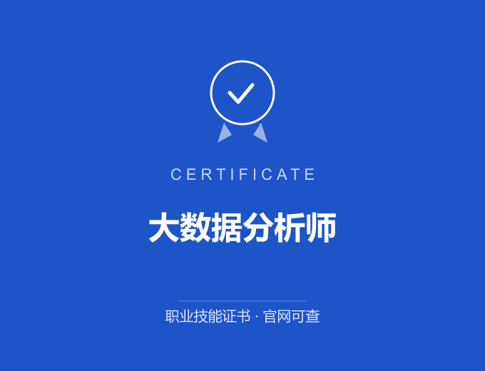 苏州大数据分析师证书 蓝色证书封面 职业技能证书 发证机构官网可查