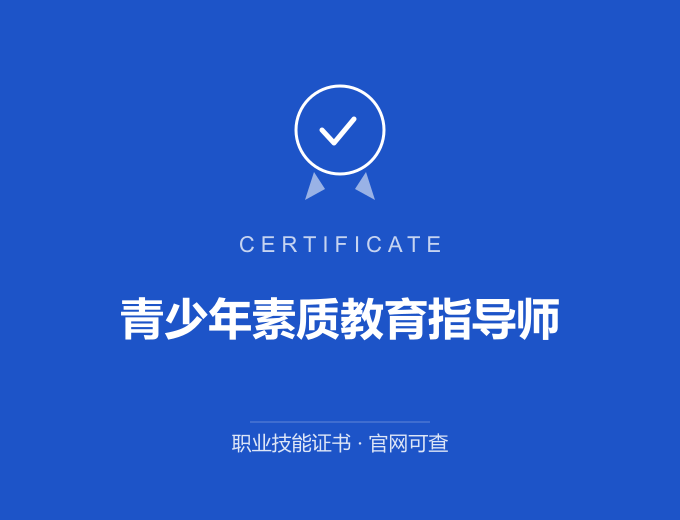 苏州青少年素质教育指导师证书 蓝色证书封面 职业技能证书 发证机构官网可查