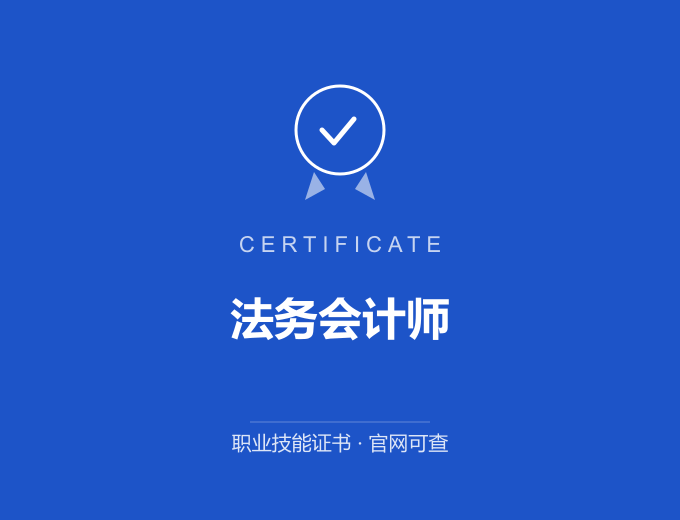 苏州法务会计师证书 蓝色证书封面 职业技能证书 发证机构官网可查