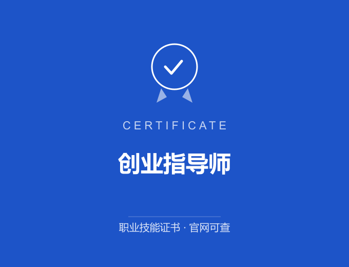 苏州创业指导师证书 蓝色证书封面 职业技能证书 发证机构官网可查
