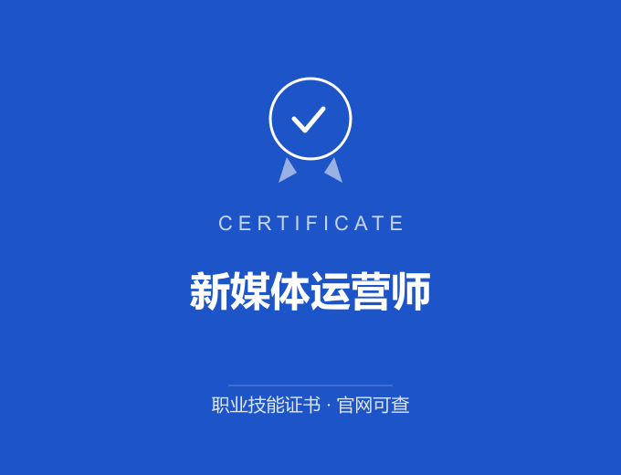 苏州新媒体运营师证书 蓝色证书封面 职业技能证书 发证机构官网可查