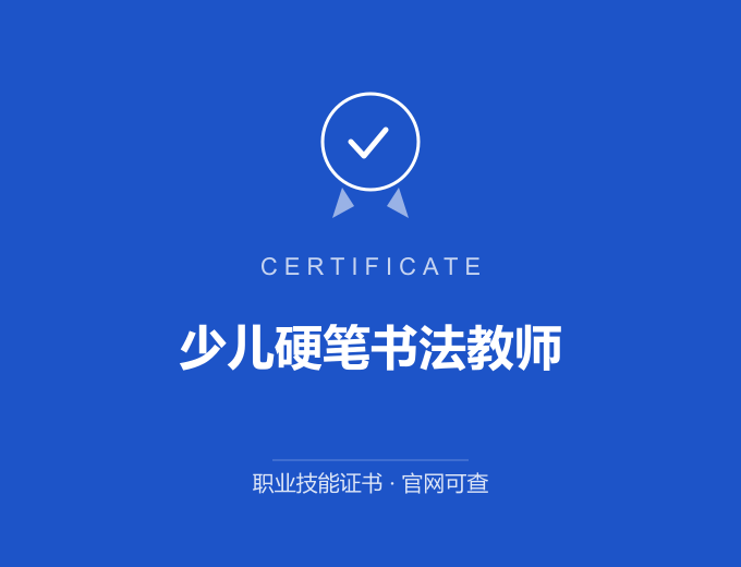 苏州少儿硬笔书法教师证书 蓝色证书封面 职业技能证书 发证机构官网可查