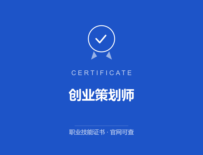 苏州创业策划师证书 蓝色证书封面 职业技能证书 发证机构官网可查