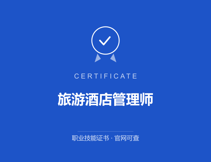 苏州旅游酒店管理师证书 蓝色证书封面 职业技能证书 发证机构官网可查