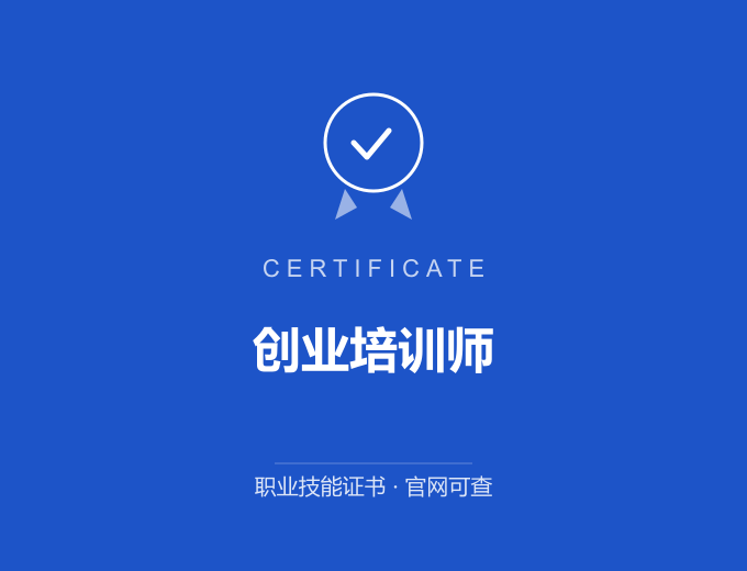 苏州创业培训师证书 蓝色证书封面 职业技能证书 发证机构官网可查