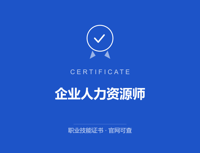 苏州企业人力资源师证书 蓝色证书封面 职业技能证书 发证机构官网可查