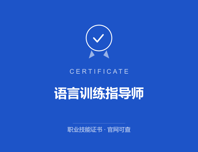 苏州语言训练指导师证书 蓝色证书封面 职业技能证书 发证机构官网可查