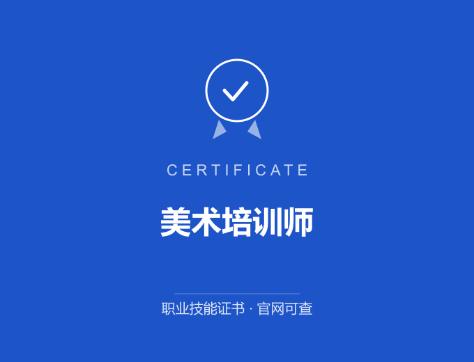 苏州美术培训师证书 蓝色证书封面 职业技能证书 发证机构官网可查